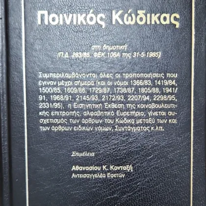 Ποινικός Κώδικας
