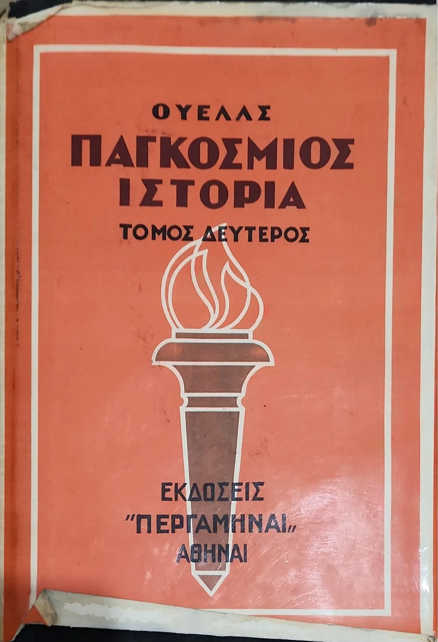 ΠΑΓΚΟΣΜΙΟΣ ΙΣΤΟΡΙΑ (ΔΙΤΟΜΟ) 4 ΠΑΓΚΟΣΜΙΟΣ ΙΣΤΟΡΙΑ (ΔΙΤΟΜΟ) - Image 4