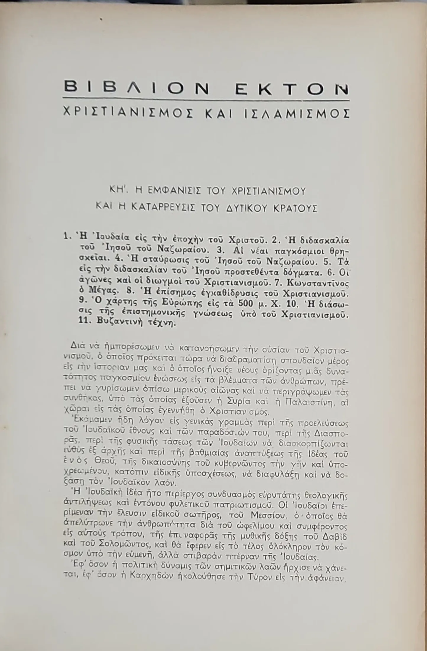 ΠΑΓΚΟΣΜΙΟΣ ΙΣΤΟΡΙΑ (ΔΙΤΟΜΟ) 6 ΠΑΓΚΟΣΜΙΟΣ ΙΣΤΟΡΙΑ (ΔΙΤΟΜΟ) - Image 6