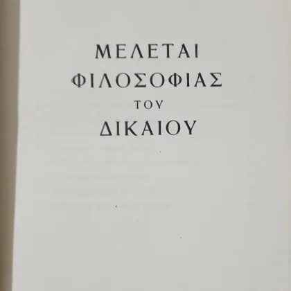 Μελέται φιλοσοφίας του Δικαίου