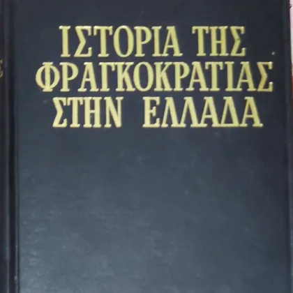 Η Φραγκοκρατία στην Ελλάδα
