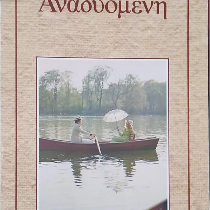 Αναδυομένη