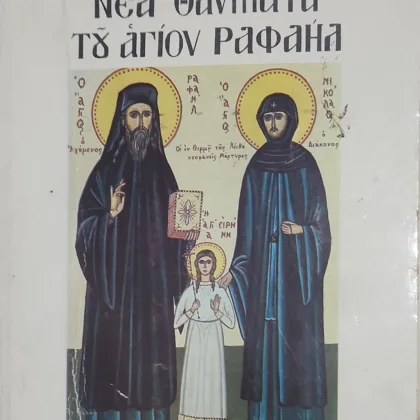 ΝΕΑ ΘΑΥΜΑΤΑ ΤΟΥ ΑΓΙΟΥ ΡΑΦΑΗΛ (τόμος 4ος)