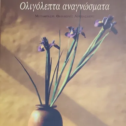 ΟΛΙΓΟΛΕΠΤΑ ΑΝΑΓΝΩΣΜΑΤΑ