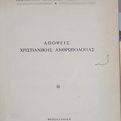 ΑΠΟΨΕΙΣ ΧΡΙΣΤΙΑΝΙΚΗΣ ΑΝΘΡΩΠΟΛΟΓΙΑΣ