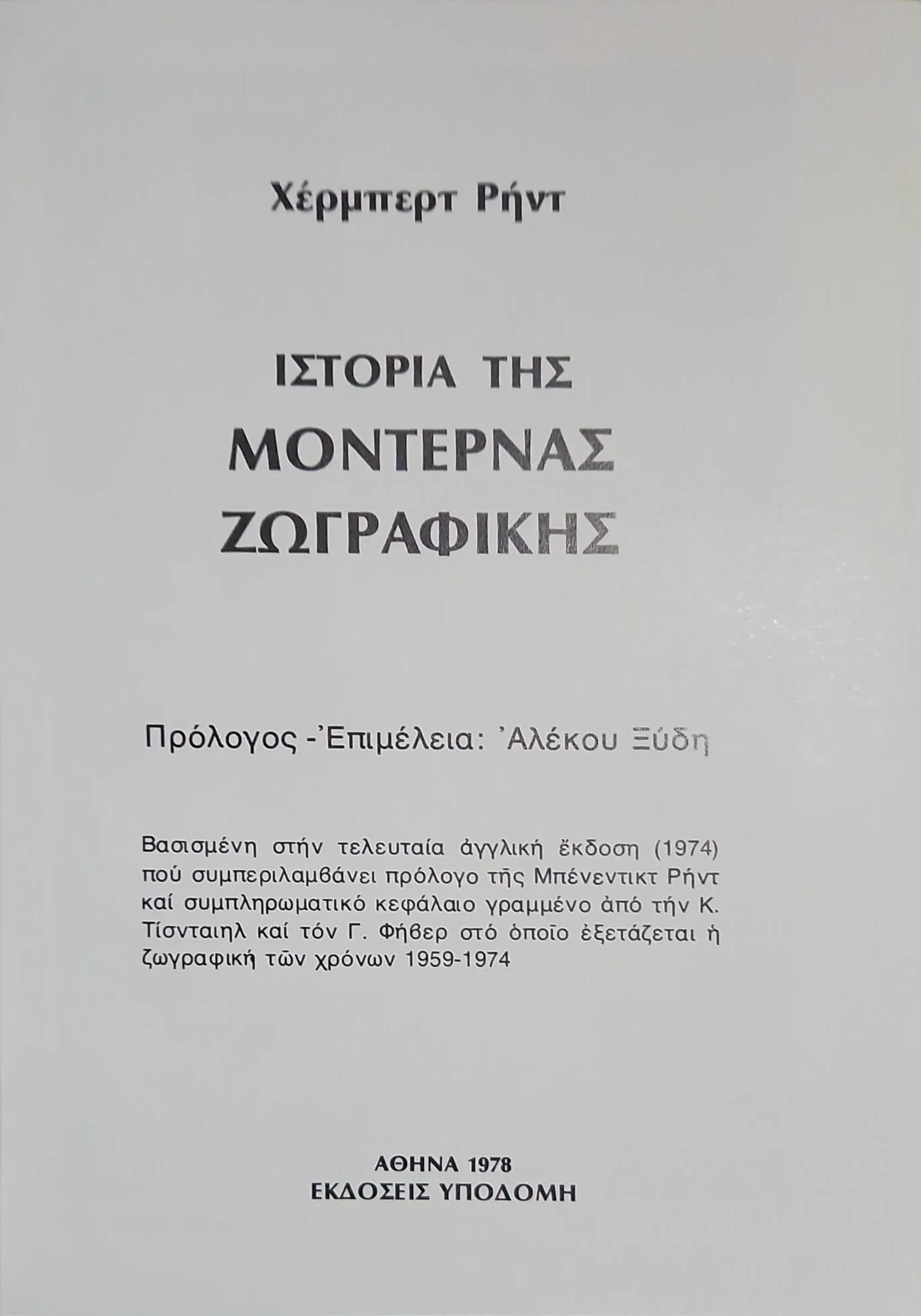 ΙΣΤΟΡΙΑ ΤΗΣ ΜΟΝΤΕΡΝΑΣ ΖΩΓΡΑΦΙΚΗΣ 1 ΙΣΤΟΡΙΑ ΤΗΣ ΜΟΝΤΕΡΝΑΣ ΖΩΓΡΑΦΙΚΗΣ