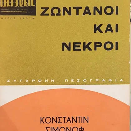 ΖΩΝΤΑΝΟΙ ΚΑΙ ΝΕΚΡΟΙ (Α' Μέρος)