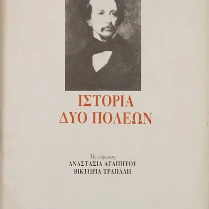 ΙΣΤΟΡΙΑ ΔΥΟ ΠΟΛΕΩΝ