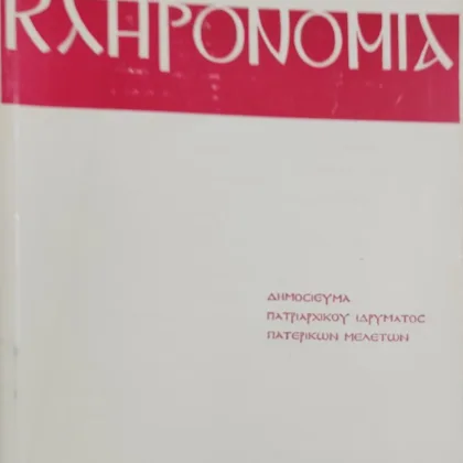 ΚΛΗΡΟΝΟΜΙΑ Τόμος 27 Α'Β'