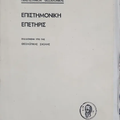 Επιστημονική Επετηρίδα Θεολογικής Σχολής Θεσσαλονίκης Τόμος πρώτος 1953