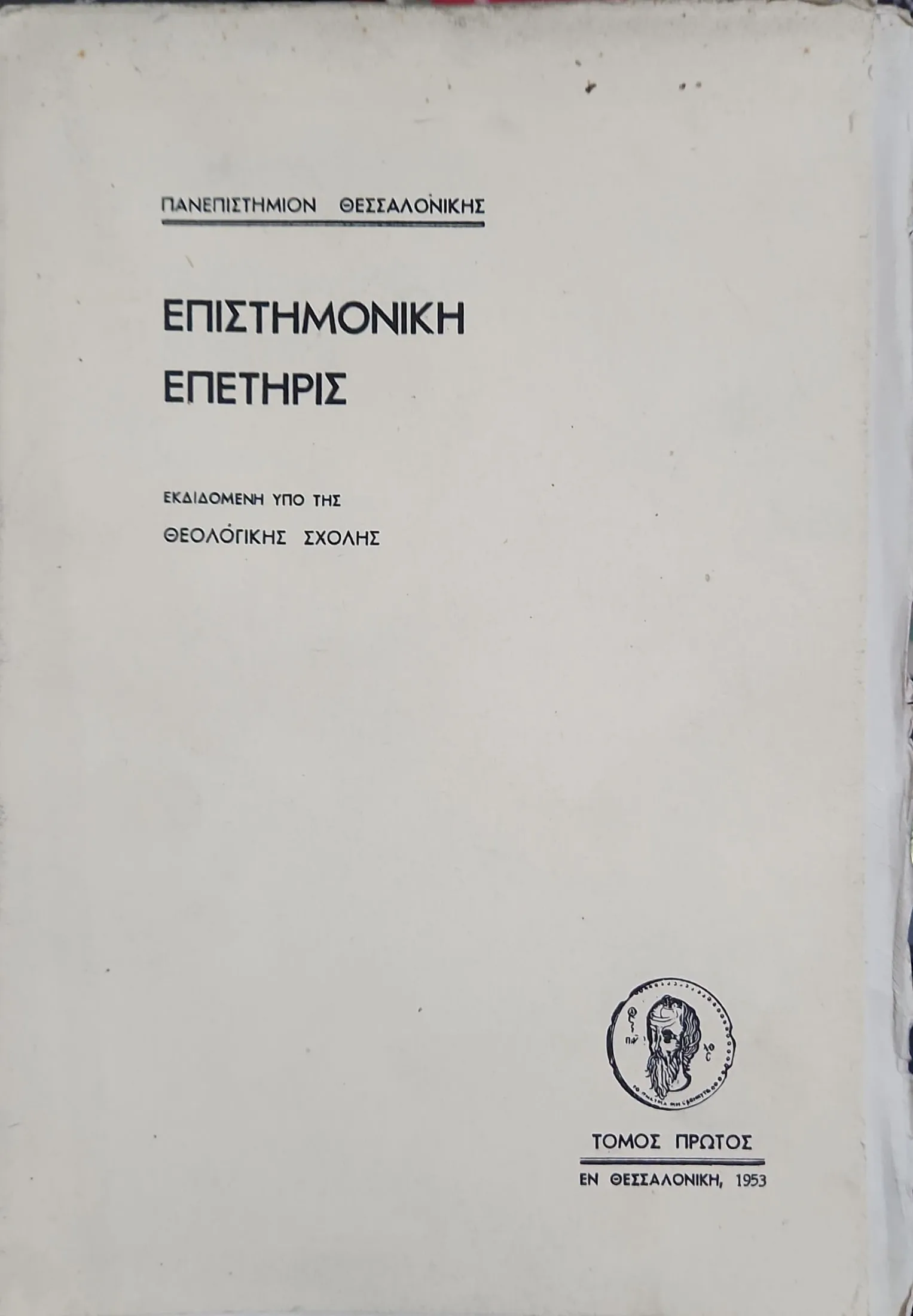 ΕΠΙΣΤΗΜΟΝΙΚΗ ΕΠΕΤΗΡΙΔΑ ΘΕΟΛΟΓΙΚΗΣ ΣΧΟΛΗΣ ΘΕΣΣΑΛΟΝΙΚΗΣ ΤΟΜΟΣ ΠΡΩΤΟΣ 1 Επιστημονική Επετηρίδα Θεολογικής Σχολής Θεσσαλονίκης Τόμος πρώτος 1953