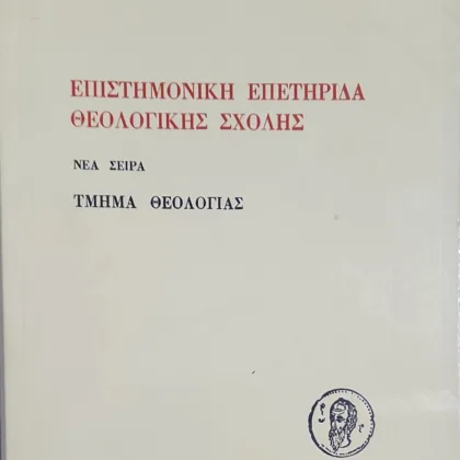 Επιστημονική επετηρίδα Θεολογίκης Σχολής (Νέα Σειρά) Τόμος 2