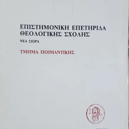 Επιστημονική Επετηρίδα Θεολογικής Σχολής, Νέα Σειρά, Τμήμα Ποιμαντικής Τόμος 1