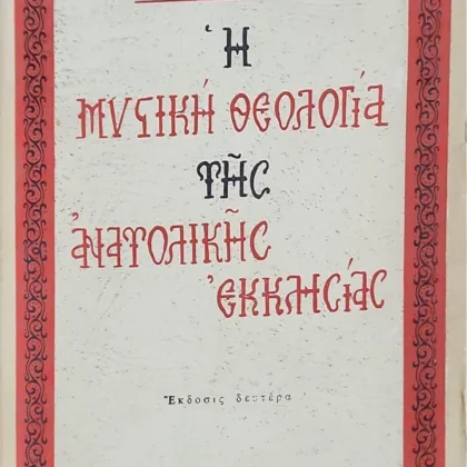 Η Μυστική Θεολογία της Ανατολικής Εκκλησίας