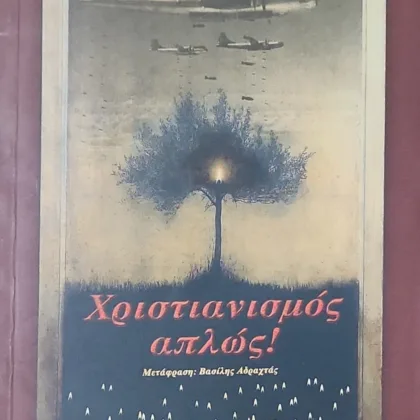 Χριστιανισμός απλώς