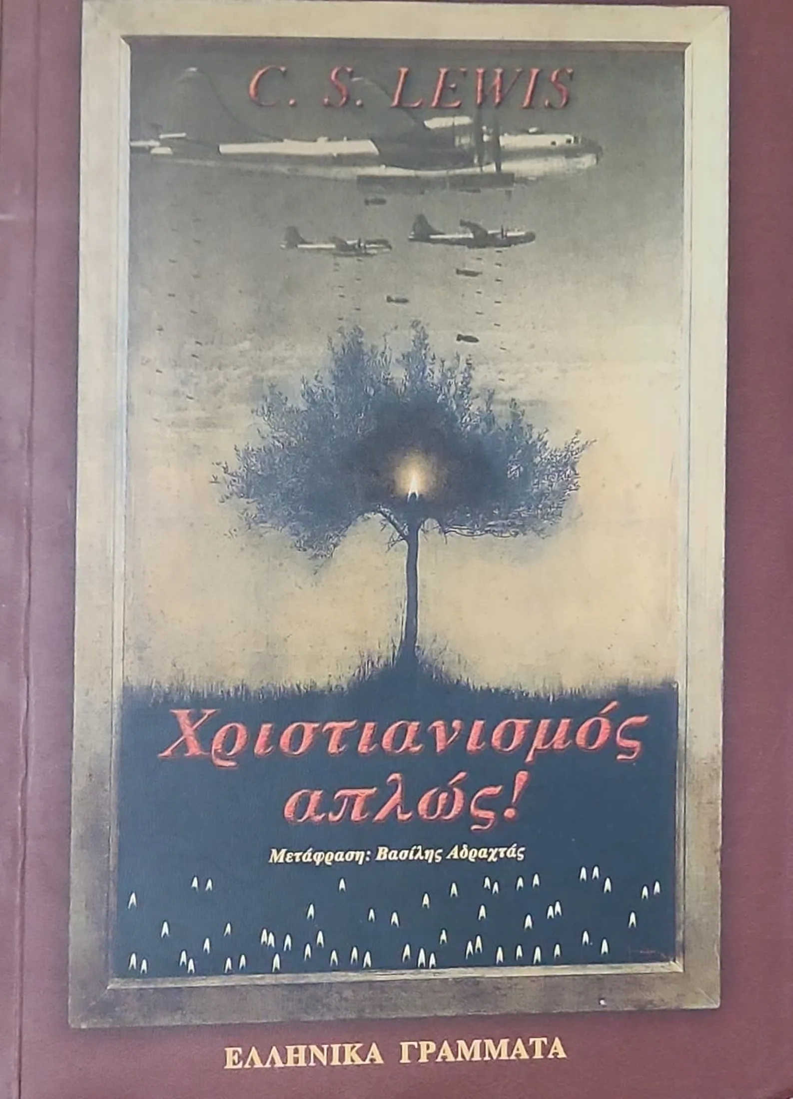 Χριστιανισμός απλώς 1 Χριστιανισμός απλώς