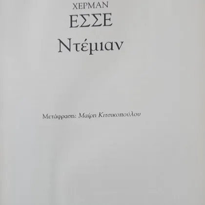 ΝΤΕΜΙΑΝ