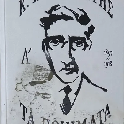 Τα ποιήματα Α' 1897 - 1918, Β' 1919 - 1933 (Επιμέλεια: Γιώργος Π. Σαββίδης)