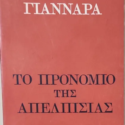 ΤΟ ΠΡΟΝΟΜΙΟ ΤΗΣ ΑΠΕΛΠΙΣΙΑΣ
