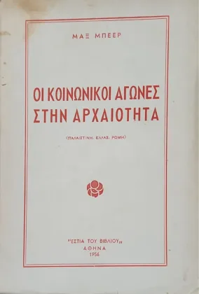 ΠΑΛΑΙΣΤΙΝΗ ΕΛΛΑΣ ΡΩΜΗ