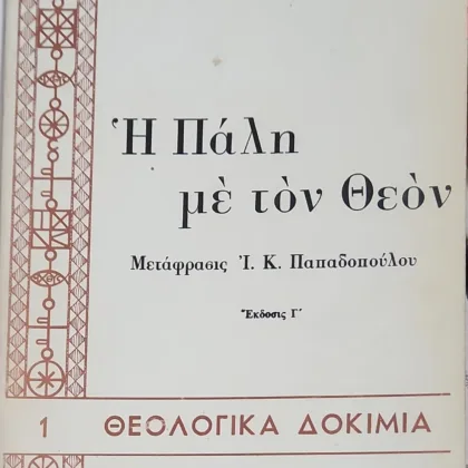 Η ΠΑΛΗ ΜΕ ΤΟΝ ΘΕΟΝ