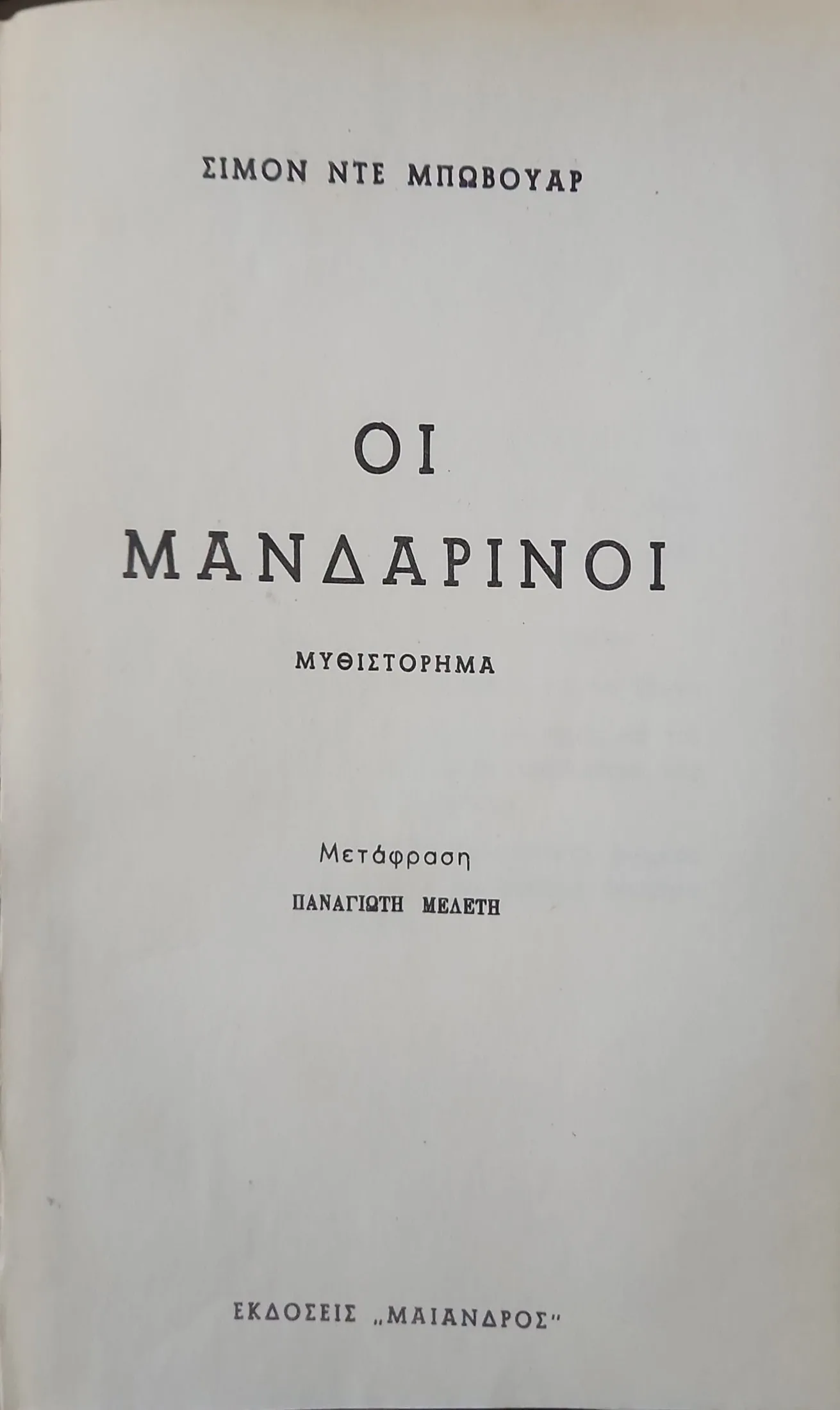 Οι Μανδαρίνοι 2 Οι Μανδαρίνοι - Image 2