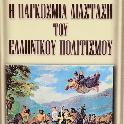 Η παγκόσμια διάσταση του Ελληνικού Πολιτισμού