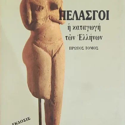 ΠΕΛΑΣΓΟΙ (2 τόμοι)