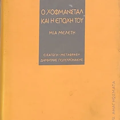 Ο Χόφμανσταλ και η εποχή του: Μια μελέτη