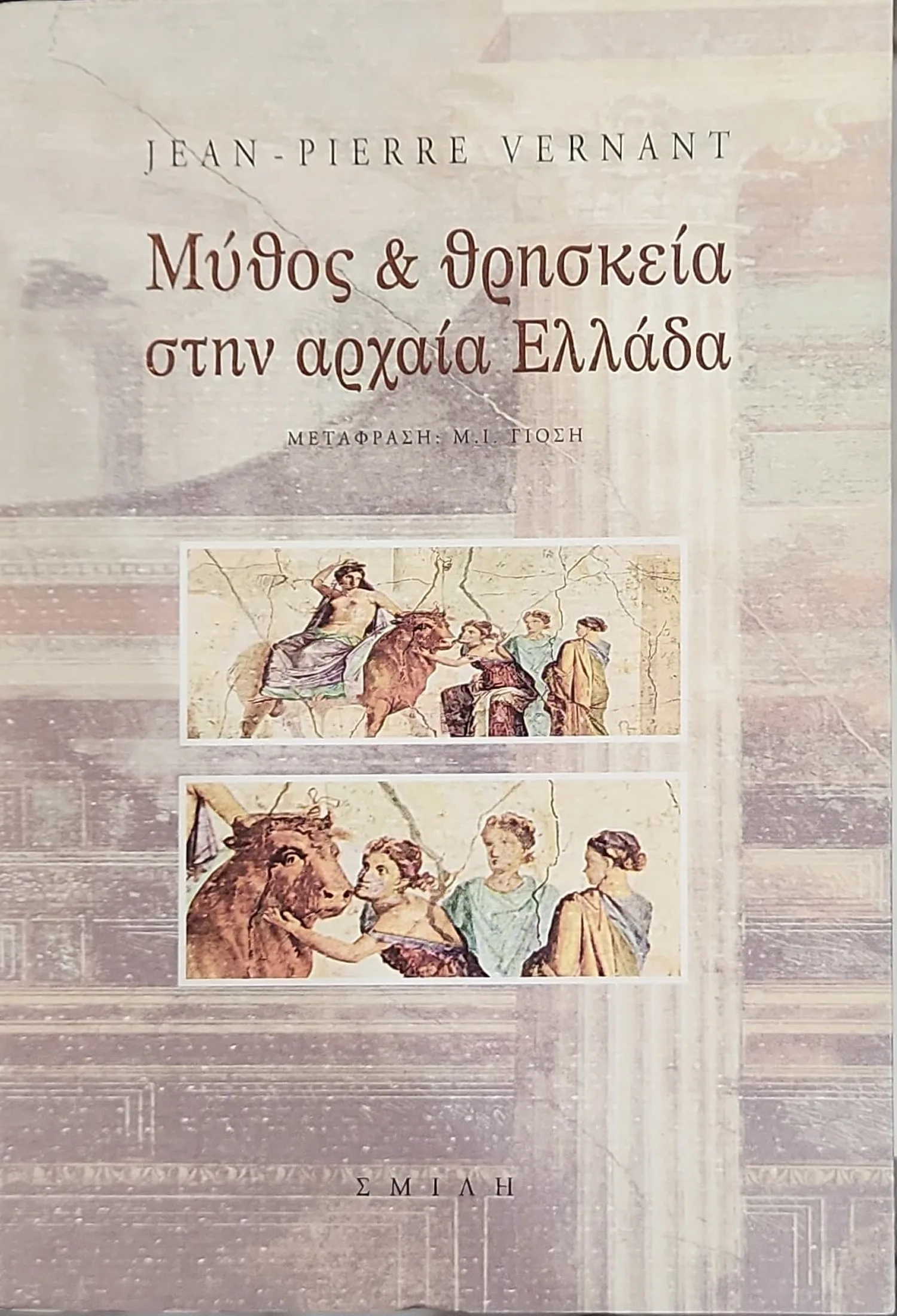 ΜΥΘΟΣ ΚΑΙ ΘΡΗΣΚΕΙΑ ΣΤΗΝ ΑΡΧΑΙΑ ΕΛΛΑΔΑ 1 ΜΥΘΟΣ ΚΑΙ ΘΡΗΣΚΕΙΑ ΣΤΗΝ ΑΡΧΑΙΑ ΕΛΛΑΔΑ