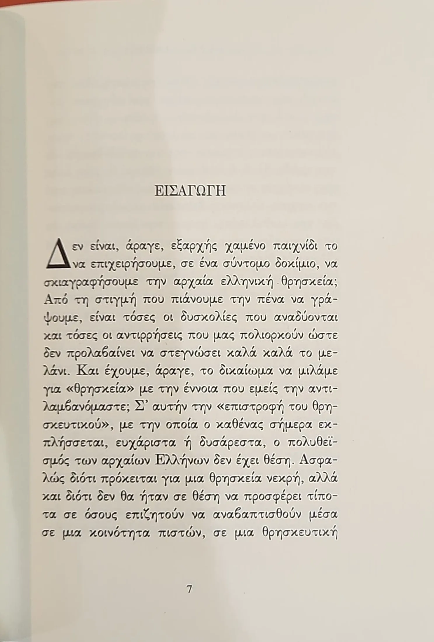 ΜΥΘΟΣ ΚΑΙ ΘΡΗΣΚΕΙΑ ΣΤΗΝ ΑΡΧΑΙΑ ΕΛΛΑΔΑ 2 ΜΥΘΟΣ ΚΑΙ ΘΡΗΣΚΕΙΑ ΣΤΗΝ ΑΡΧΑΙΑ ΕΛΛΑΔΑ - Image 2