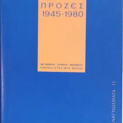 Πρόζες 1945-1980