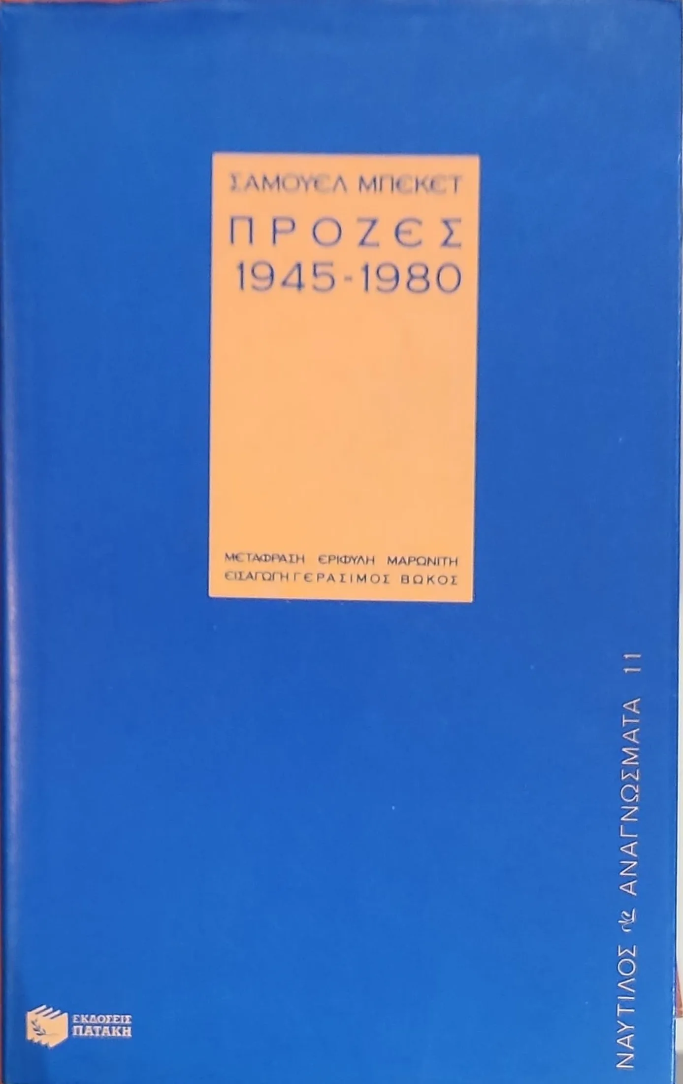 Πρόζες 1945-1980 1 Πρόζες 1945-1980