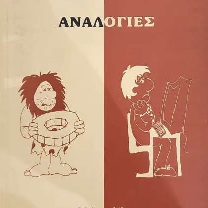 Αναλογίες : γραπτά μιας αρχαιολογικής ζωής