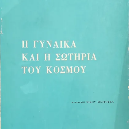 Η ΓΥΝΑΙΚΑ ΚΑΙ Η ΣΩΤΗΡΙΑ ΤΟΥ ΚΟΣΜΟΥ