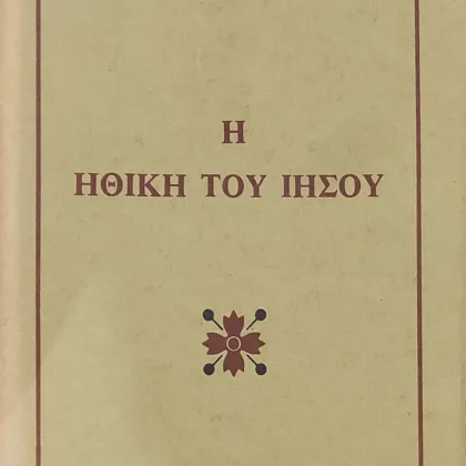 Η ΗΘΙΚΗ ΤΟΥ ΙΗΣΟΥ