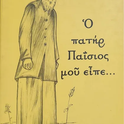 Ο ΠΑΤΗΡ ΠΑΪΣΙΟΣ ΜΟΥ ΕΙΠΕ