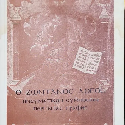 Ο ΖΩΝΤΑΝΟΣ ΛΟΓΟΣ