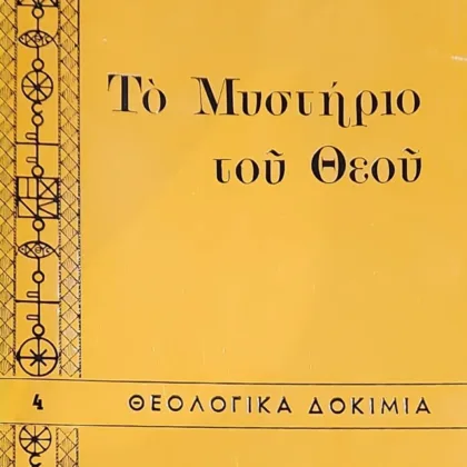 ΤΟ ΜΥΣΤΗΡΙΟ ΤΟΥ ΘΕΟΥ