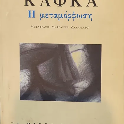 Η μεταμόρφωση