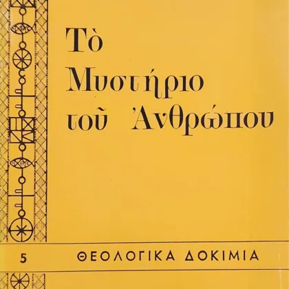 Το Μυστήριο του Ανθρώπου