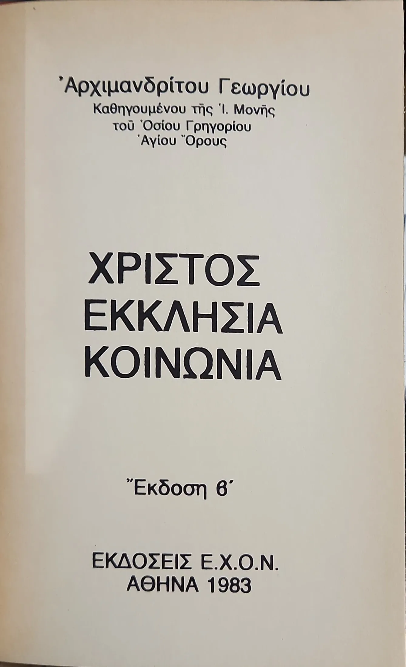 Χριστός Εκκλησία Κοινωνία 2 Χριστός Εκκλησία Κοινωνία - Image 2
