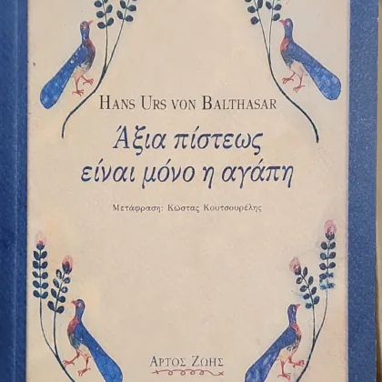 Άξια πίστεως είναι μόνο η αγάπη