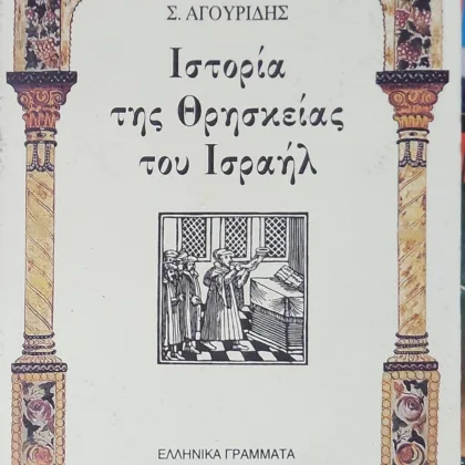 ΙΣΤΟΡΙΑ ΤΗΣ ΘΡΗΣΚΕΙΑΣ ΤΟΥ ΙΣΡΑΗΛ