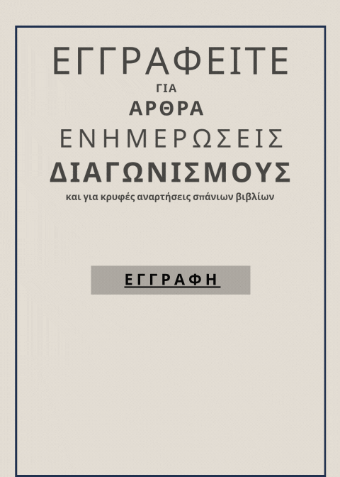 ΕΓΓΡΑΦΗ στο VIVLIOSTASIS