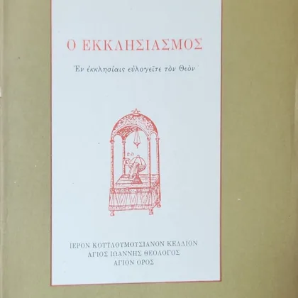Ο ΕΚΚΛΗΣΙΑΣΜΟΣ