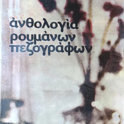 Άρη Δικταίου - ΑΝΘΟΛΟΓΙΑ ΡΟΥΜΑΝΩΝ ΠΕΖΟΓΡΑΦΩΝ