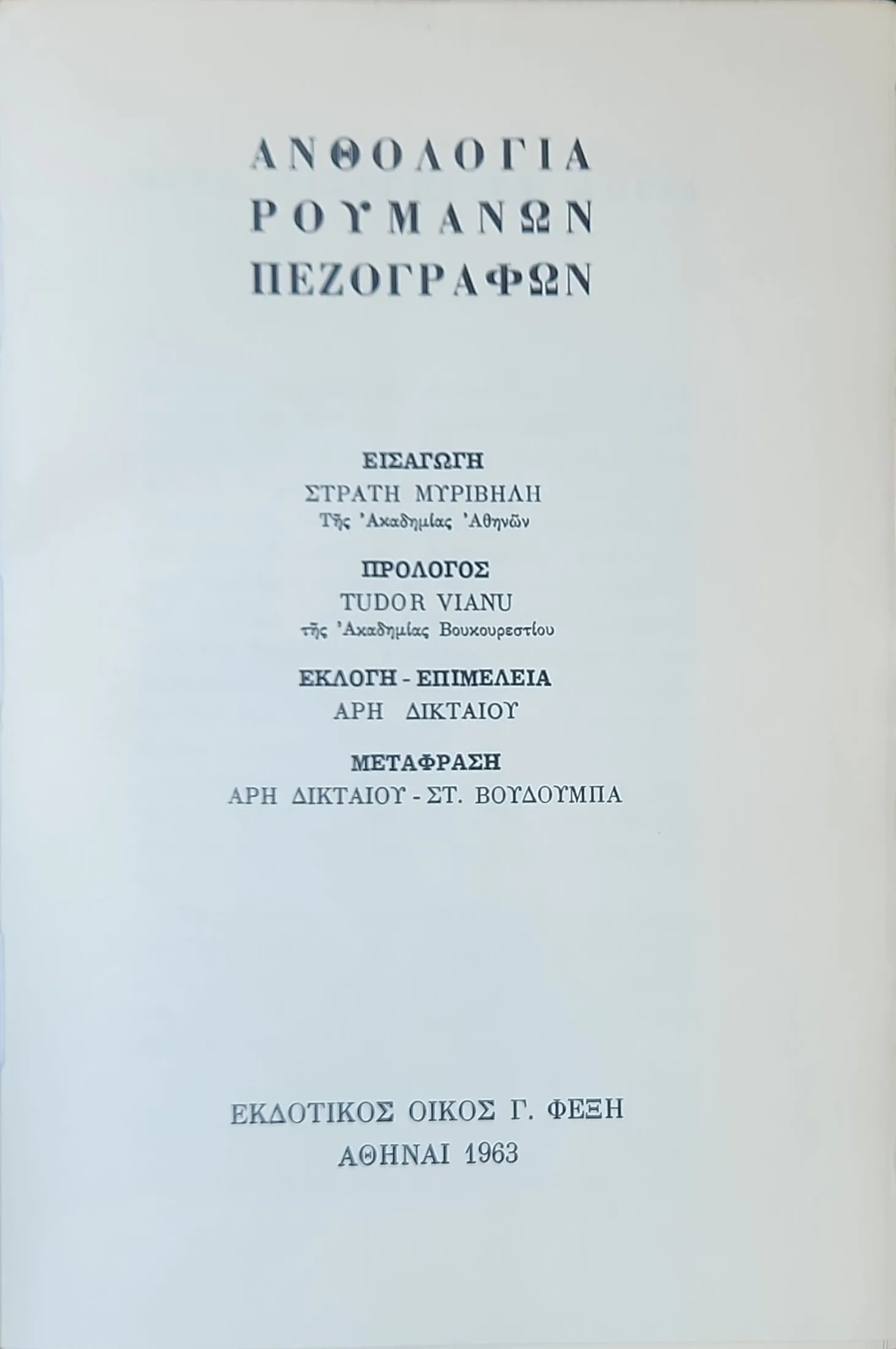 Άρη Δικταίου - ΑΝΘΟΛΟΓΙΑ ΡΟΥΜΑΝΩΝ ΠΕΖΟΓΡΑΦΩΝ 2 Άρη Δικταίου - ΑΝΘΟΛΟΓΙΑ ΡΟΥΜΑΝΩΝ ΠΕΖΟΓΡΑΦΩΝ - Image 2
