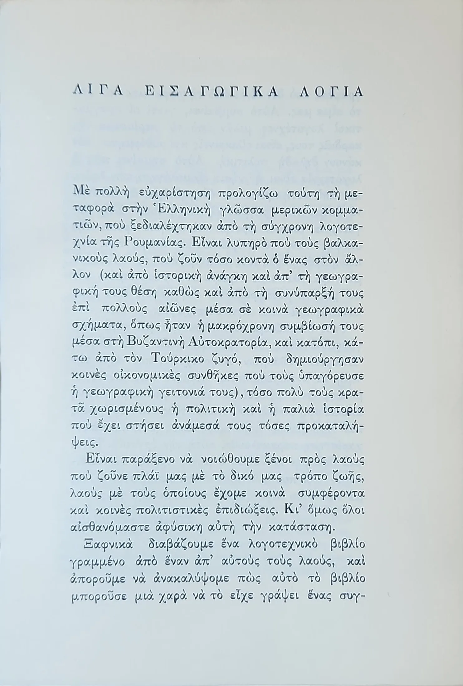 Άρη Δικταίου - ΑΝΘΟΛΟΓΙΑ ΡΟΥΜΑΝΩΝ ΠΕΖΟΓΡΑΦΩΝ 3 Άρη Δικταίου - ΑΝΘΟΛΟΓΙΑ ΡΟΥΜΑΝΩΝ ΠΕΖΟΓΡΑΦΩΝ - Image 3
