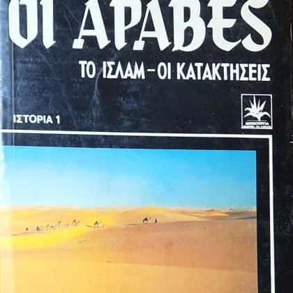 Οι Άραβες